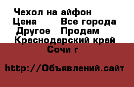 Чехол на айфон 5,5s › Цена ­ 5 - Все города Другое » Продам   . Краснодарский край,Сочи г.